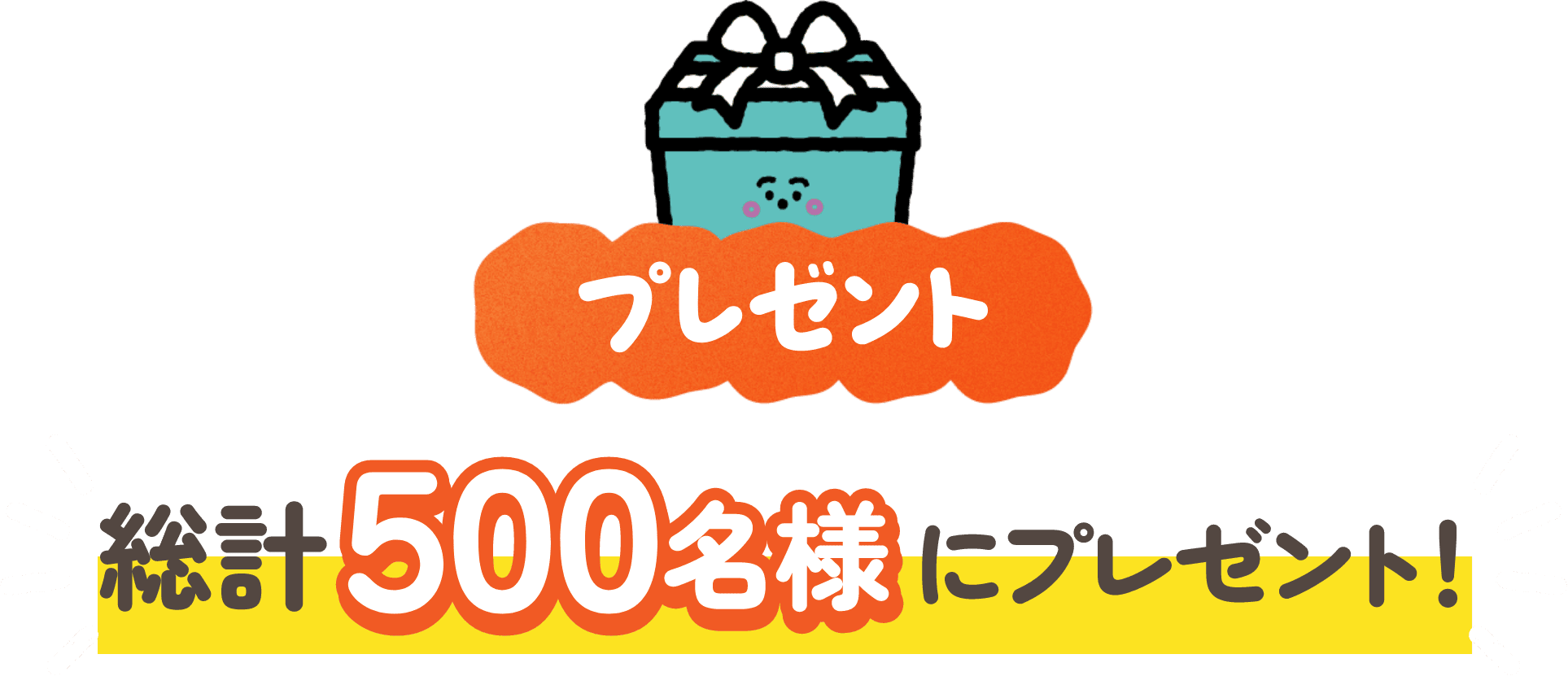 プレゼント 総計500名様にプレゼント