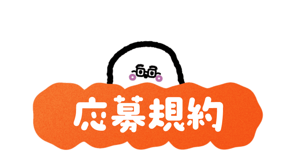 応募規約