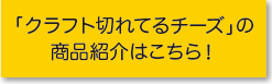 「クラフト切れてるチーズ」の商品紹介はこちら！