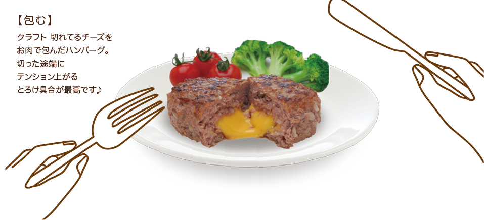 【包む】クラフト 切れてるチーズをお肉で包んだハンバーグ。切った途端にテンション上がるとろけ具合が最高です♪