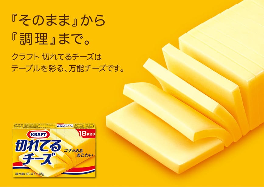 「そのまま」から「調理」まで。クラフト 切れてるチーズはテーブルを彩る、万能チーズです。