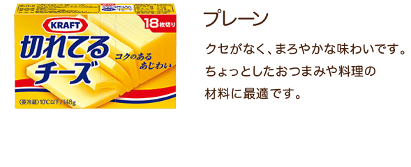 プレーン クセがなく、まろやかな味わいです。ちょっとしたおつまみや料理の材料に最適です。