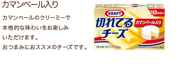 カマンベール入り カマンベールのクリーミーで本格的な味わいをお楽しみいただけます。おつまみにおススメのチーズです。