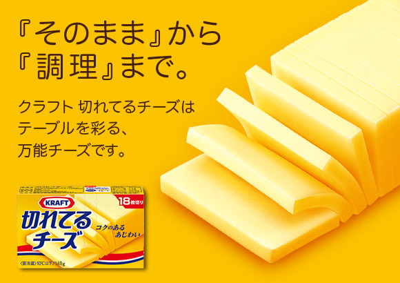 切れ てる チーズ