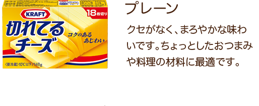 プレーン クセがなく、まろやかな味わいです。ちょっとしたおつまみや料理の材料に最適です。