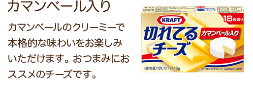 カマンベール入り カマンベールのクリーミーで本格的な味わいをお楽しみいただけます。おつまみにおススメのチーズです。