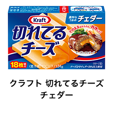 クラフト 切れてるチーズ チェダー