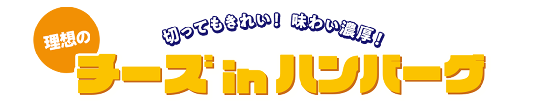 切ってもきれい！味わい濃厚！ 理想のチーズインハンバーグ