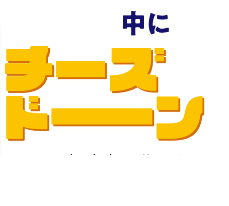 中にチーズドーン