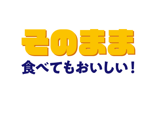 そのまま食べてもおいしい！