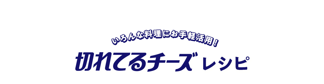 いろんな料理にお手軽活用！ 切れてるチーズレシピ