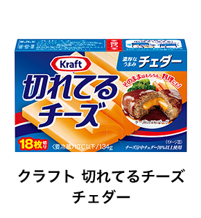 クラフト 切れてるチーズ チェダー