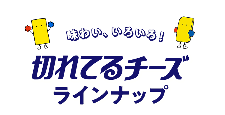 味わい、いろいろ！ 切れてるチーズ ラインナップ