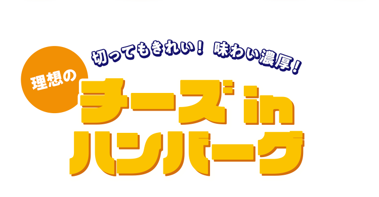 切ってもきれい！味わい濃厚！ 理想のチーズインハンバーグ