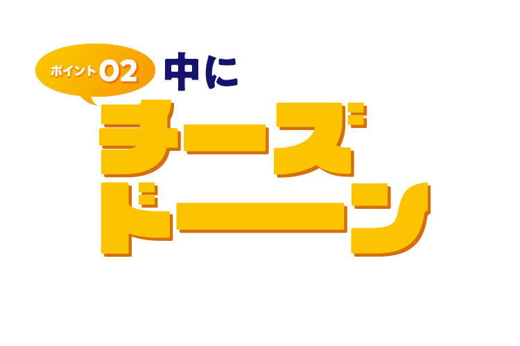 中にチーズドーン