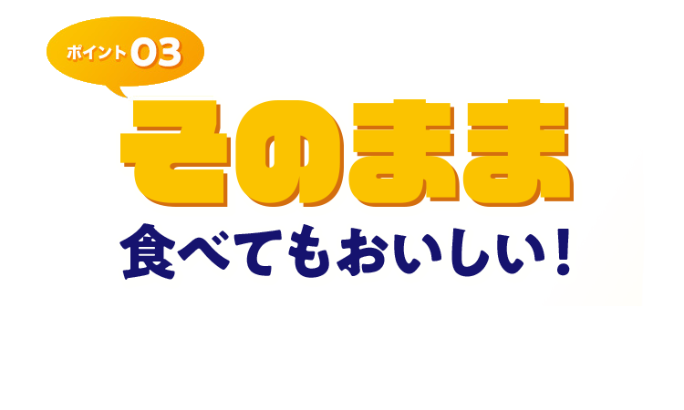 そのまま食べてもおいしい！