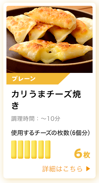 カリうまチーズ焼き