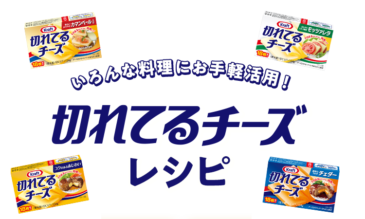 いろんな料理にお手軽活用！ 切れてるチーズレシピ