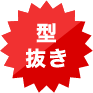 型抜き