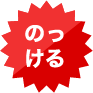 のっける