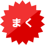 まく