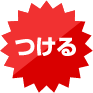 つける