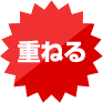 重ねる