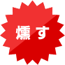 燻す