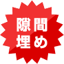 隙間埋め