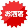 お洒落