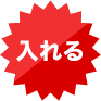 入れる