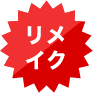リメイク