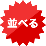 並べる
