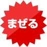 まぜる