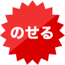 のせる