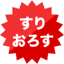 すりおろす