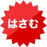 はさむ