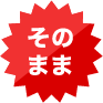 そのまま