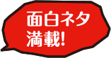 面白ネタ満載