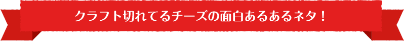 クラフト切れてるチーズの面白あるあるネタ！