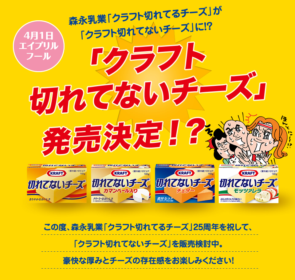 4月1日エイプリルフール「クラフト切れてないチーズ」発売決定！？