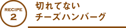 切れてないチーズハンバーグ