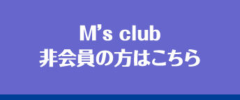 M's club 非会員の方はこちら