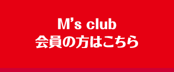 M's club会員の方はこちら