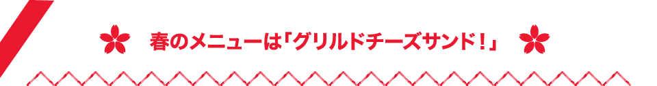 春のメニューは「グリルドチーズサンド！」