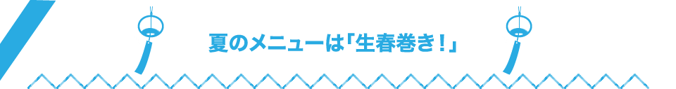 夏のメニューは「生春巻き！」