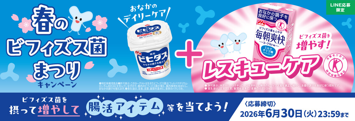 春のビフィズス菌まつり