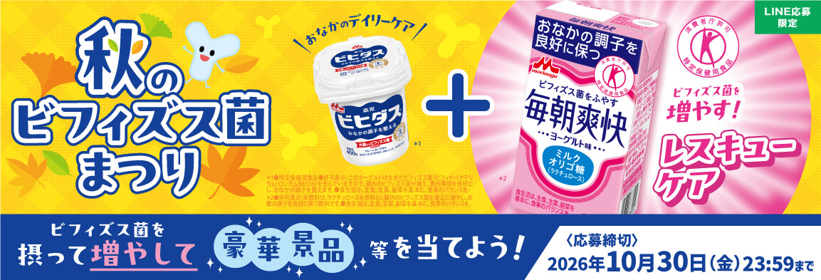 秋のビフィズス菌まつり