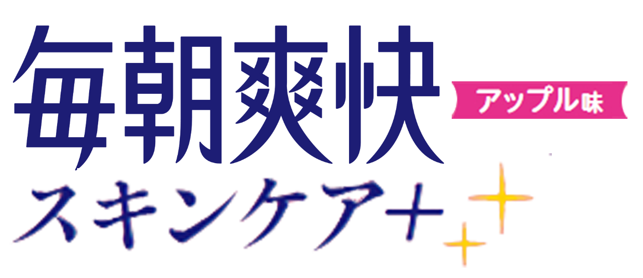 毎朝爽快 スキンケア＋