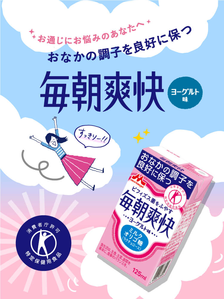 お通じにお悩みのあなたへ おなかの調子を良好に保つ「毎朝爽快ヨーグルト味」